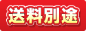 送料別途