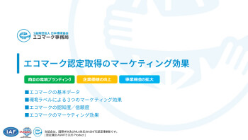 エコマーク認定取得のマーケティング効果