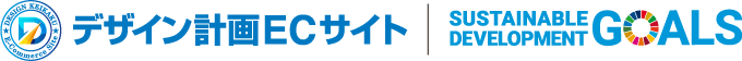 デザイン計画ECサイト SUSTINABLE DEVELOPMENT GOALS