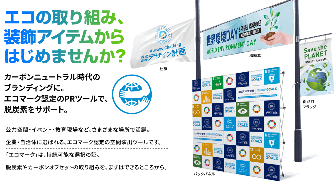エコの取り組み、装飾アイテムからはじめませんか?カーボンニュートラル時代のブランディングに。エコマーク認定のPRツールで、脱炭素をサポート。