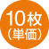 10枚（単価）