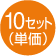 10セット（単価）