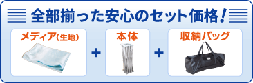 全部揃った安心のセット価格!